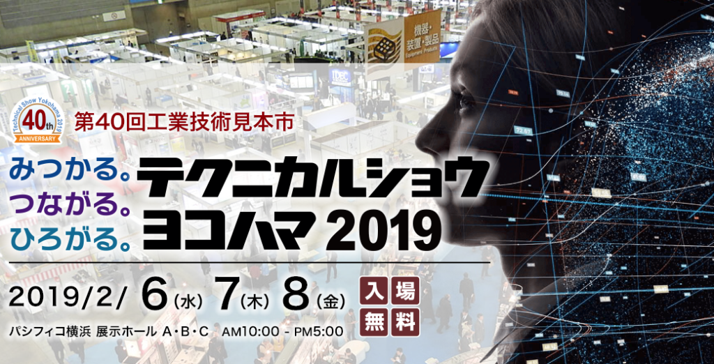 テクニカルショーヨコハマ2019