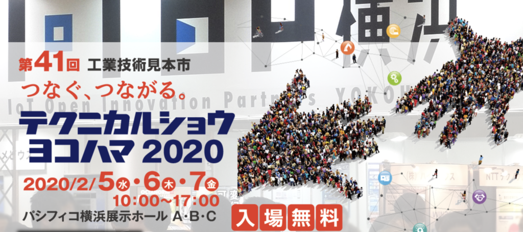 テクニカルショーヨコハマ2020